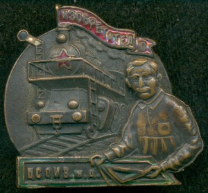 " Ц С О И З ж .д. Изобретателю"