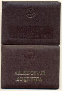 Диплом(степень кандидата военных наук),аттестат доцента2065