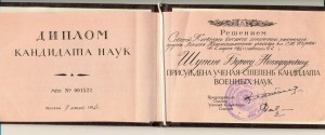 Диплом(степень кандидата военных наук),аттестат доцента2065