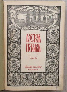 "Русская история с древнейших времен"