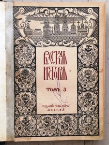 "Русская история с древнейших времен"