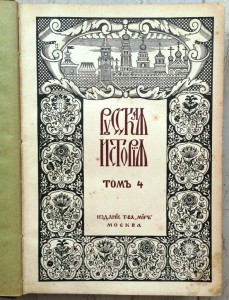 "Русская история с древнейших времен"