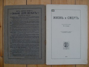 Журнал "Жизнь и смерть".-Издание П.П.Сойкина.