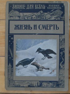 Журнал "Жизнь и смерть".-Издание П.П.Сойкина.