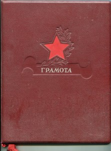 Грамота. Тираж - 350экземпляров.