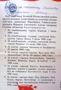 Благодарственное письмо и благодарности Верховного Главкома.