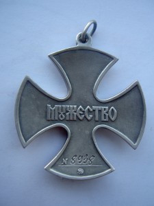 Орден Мужества №8938.