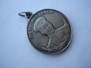 Медаль Нестерова.