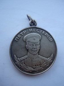 Медаль Нестерова.