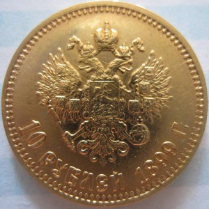 10 рублей 1899 (А.Г)