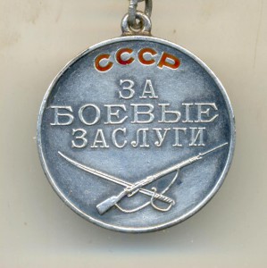 За боевые заслуги 2061