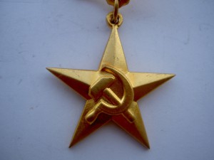 Звезда Героя Социалистического Труда СССР.