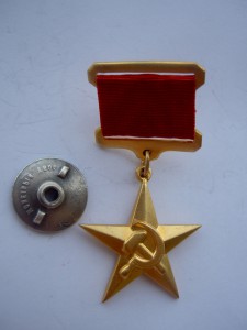 Звезда Героя Социалистического Труда СССР.