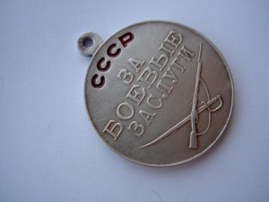 Медаль За Боевые Заслуги №82250.