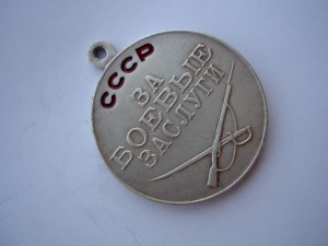 Медаль За Боевые Заслуги №78609.