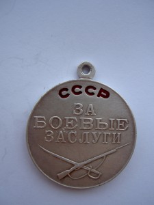 Медаль За Боевые Заслуги №78609.