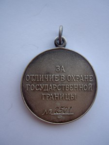 Россия.За Отличие в охране государственной границы.