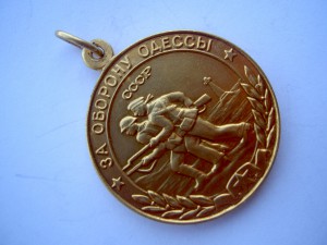 За Оборону Одессы.