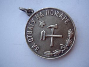 Медаль За Отвагу на пожаре.