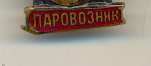Паровозник (2087)