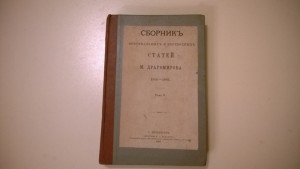 Михаила Ивановича Драгомиров 1856–1881 гг