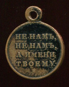 Медаль."1812 годъ"