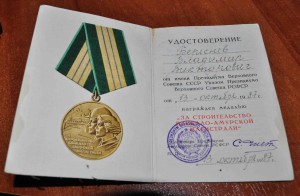 Удостоверение к БАМу подпись Чистоплясов