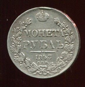 Рубль 1843 спб-ач