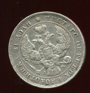 Рубль 1843 спб-ач