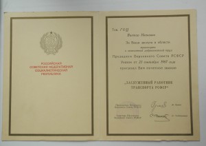 Заслуженный работник транспорта РСФСР с Грамотой!