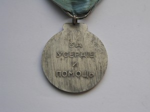 "За Усердие и Помощь" , белое движение.