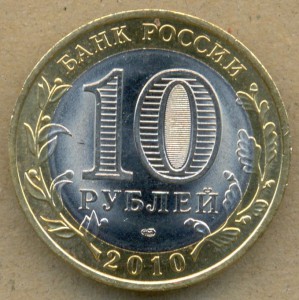 10р. Пермский край 2010г. мешковая