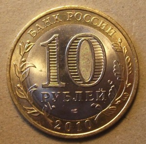 10р. Пермский край 2010г. мешковая