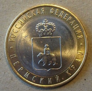 10р. Пермский край 2010г. мешковая