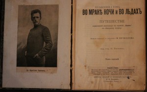 Ф.Нансен Во мраке ночи и во льдах 1-2т.т.1902г.