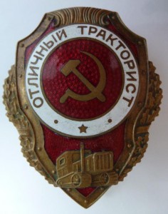 "Отличный тракторист"