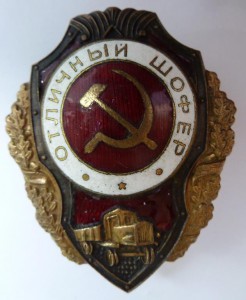 "Отличный шофер"