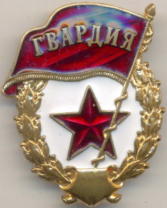 Гвардия ММД без СССР