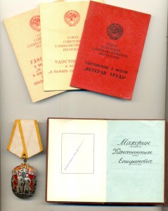 Знак почёта на профессора Махорина (2091)