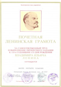 Разные доки и грамоты профессора, членкора Махорина (2094)