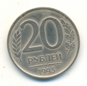 20 рублей 1993-го года, МЕДНО-НИКЕЛЕВАЯ!