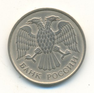 20 рублей 1993-го года, МЕДНО-НИКЕЛЕВАЯ!
