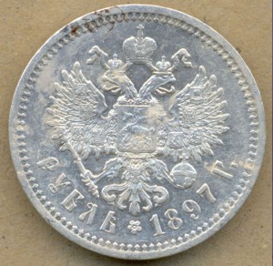 1 рубль 1897 г. (А.Г) очень не плохой