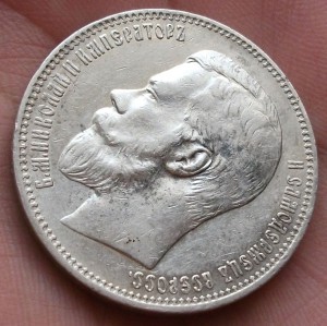 1 рубль 1897 г. (А.Г) очень не плохой