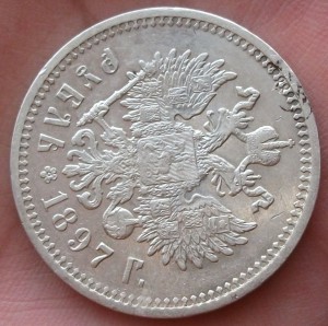 1 рубль 1897 г. (А.Г) очень не плохой