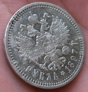 1 рубль 1897 г. (А.Г) очень не плохой