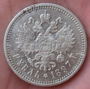 1 рубль 1897 г. (А.Г) очень не плохой