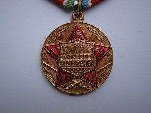 За укрепление боевого содружества.