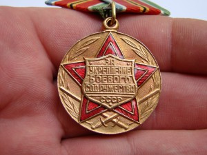 За укрепление боевого содружества.