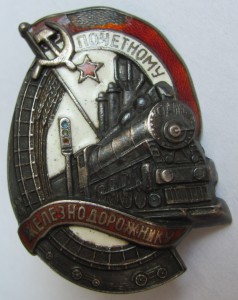 Почетному ЖД.№ 7483.серебро.